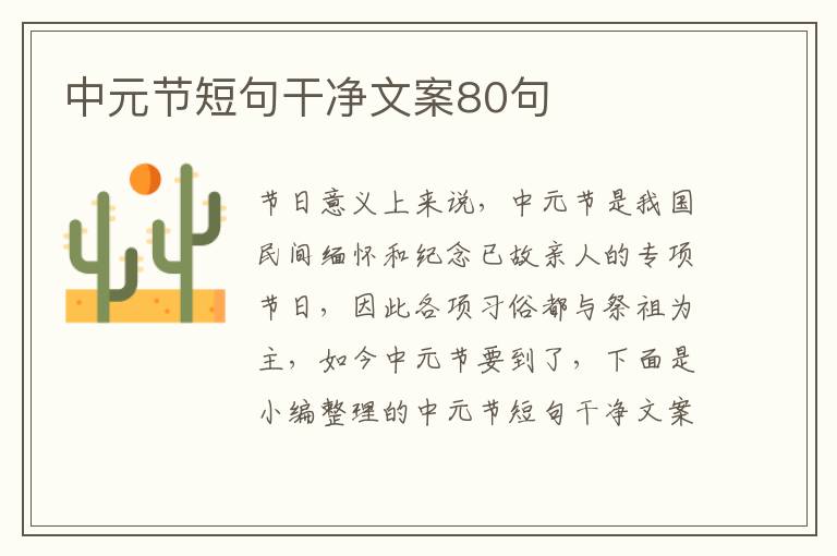 中元節短句干凈文案80句