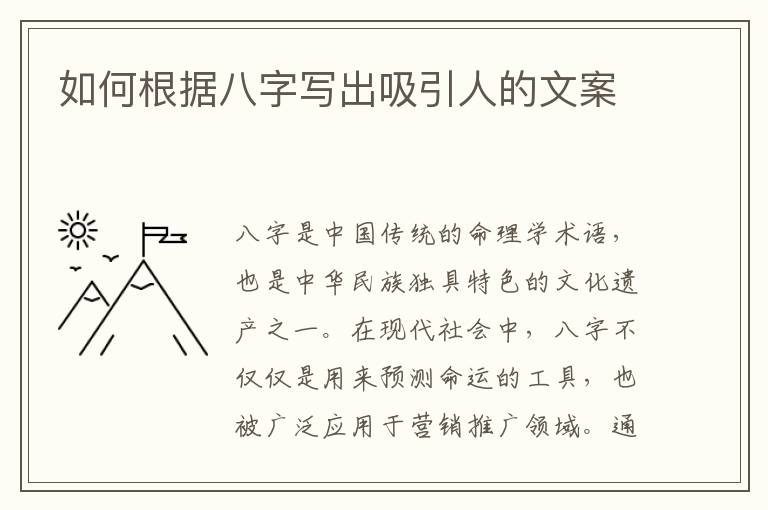 如何根據八字寫出吸引人的文案