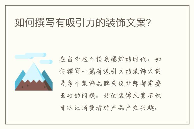 如何撰寫有吸引力的裝飾文案？