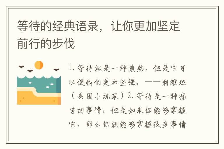 等待的經典語錄，讓你更加堅定前行的步伐