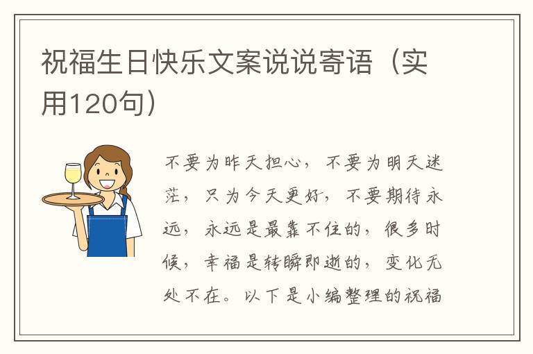 祝福生日快樂文案說說寄語（實用120句）