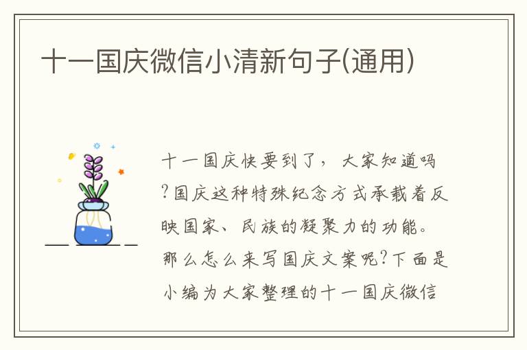 十一國慶微信小清新句子(通用)