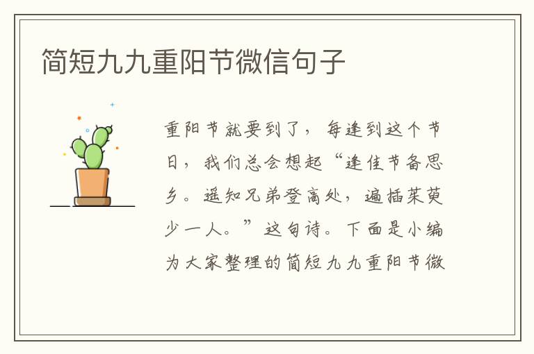 簡短九九重陽節微信句子