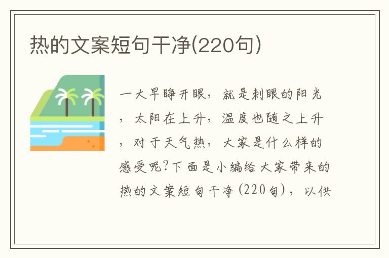 熱的文案短句干凈(220句)