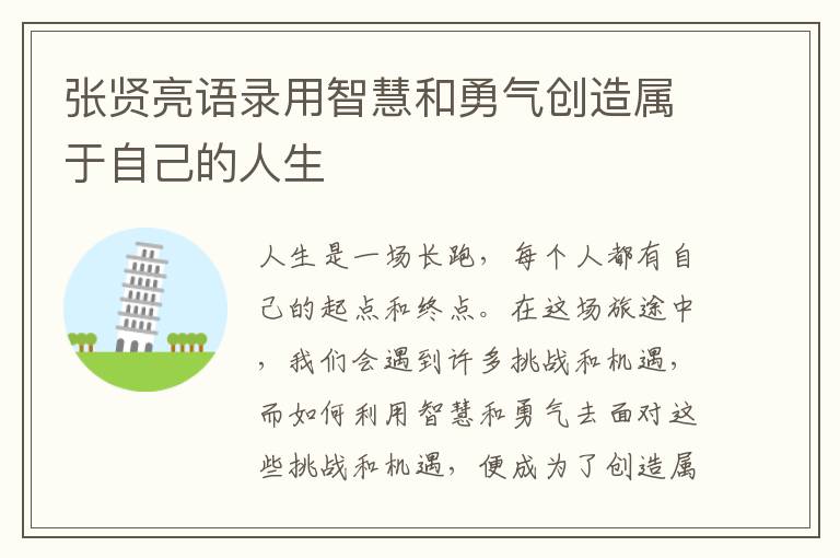 張賢亮語錄用智慧和勇氣創造屬于自己的人生