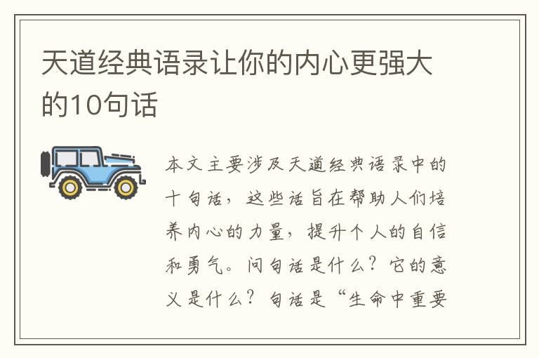 天道經典語錄讓你的內心更強大的10句話