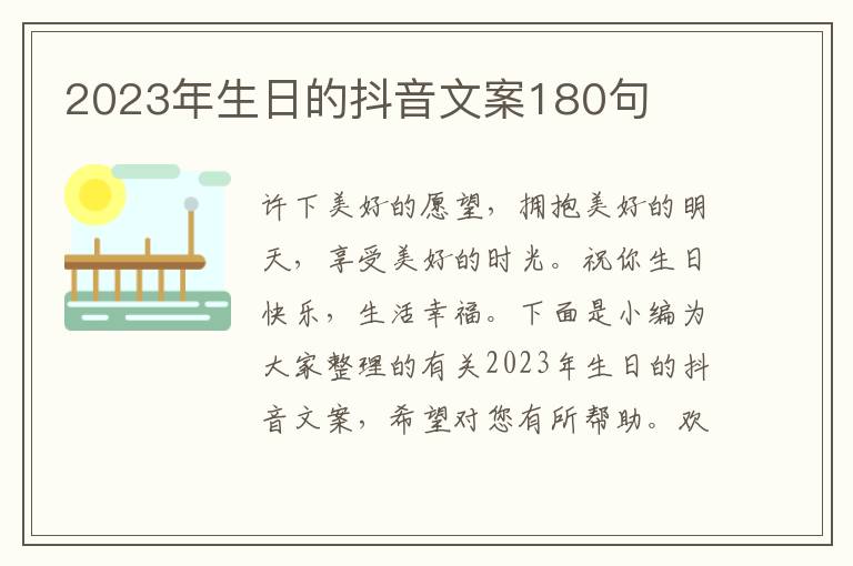 2023年生日的抖音文案180句