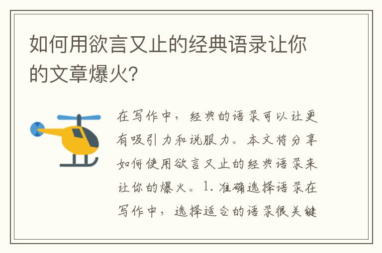 如何用欲言又止的經典語錄讓你的文章爆火？