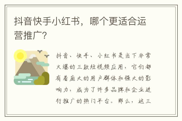 抖音快手小紅書，哪個更適合運營推廣？