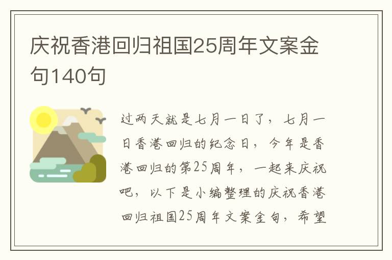 慶祝香港回歸祖國25周年文案金句140句