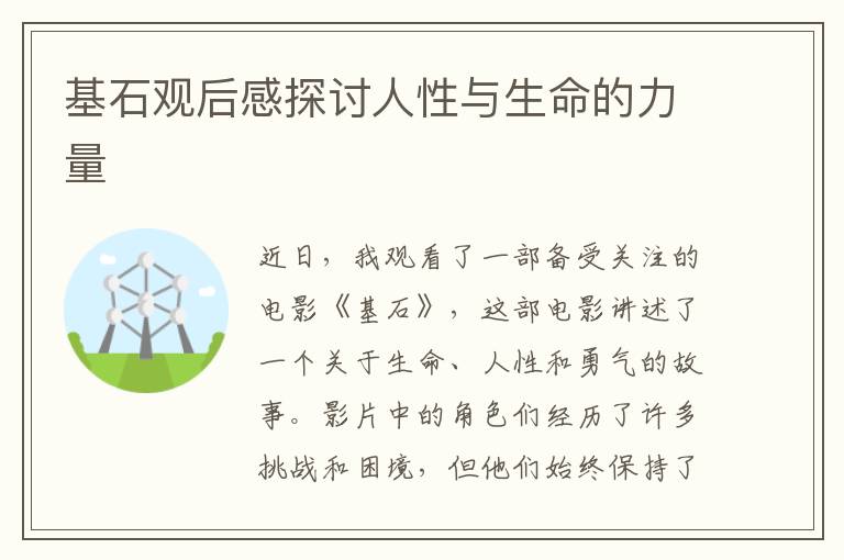 基石觀后感探討人性與生命的力量