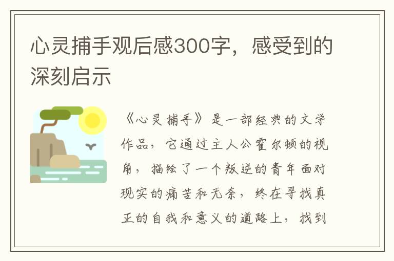 心靈捕手觀后感300字，感受到的深刻啟示