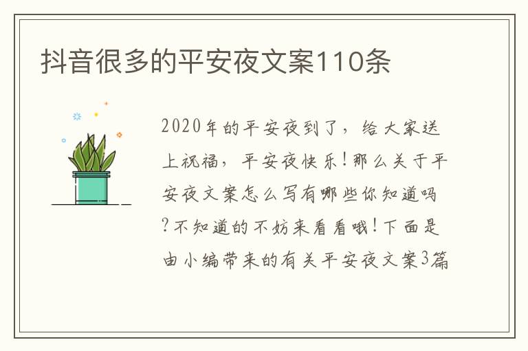 抖音很多的平安夜文案110條