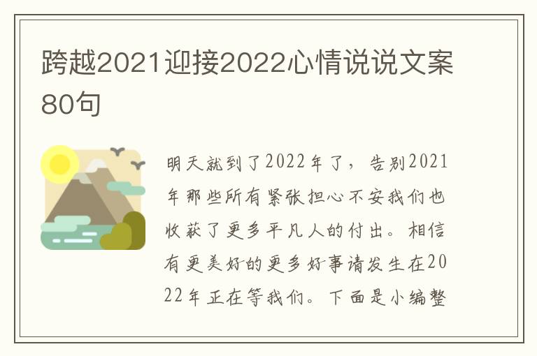 跨越2021迎接2022心情說說文案80句