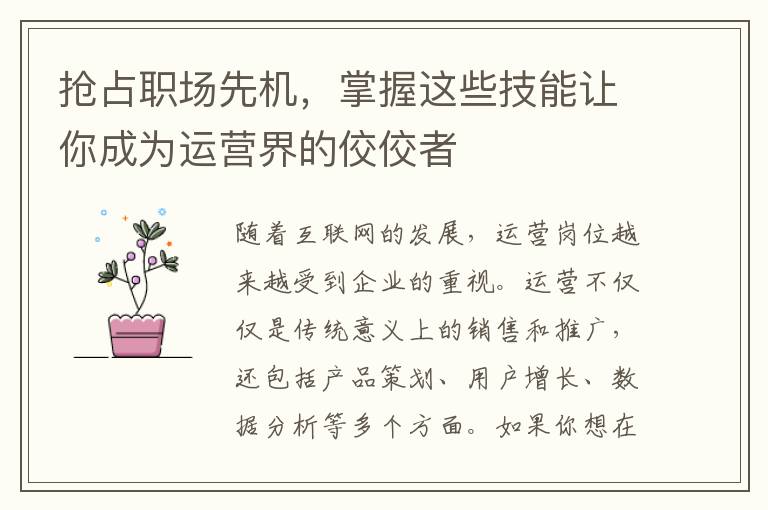 搶占職場先機，掌握這些技能讓你成為運營界的佼佼者