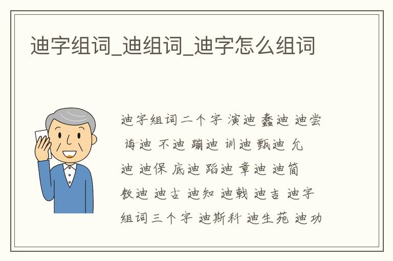 迪字組詞_迪組詞_迪字怎么組詞