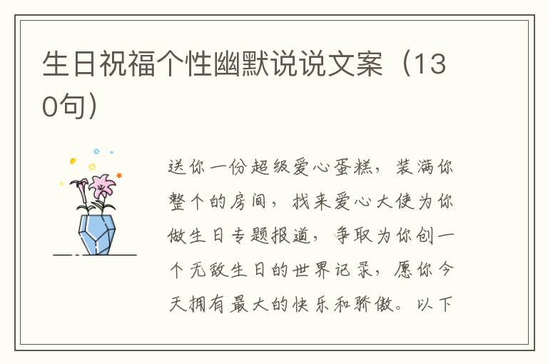 生日祝福個性幽默說說文案（130句）