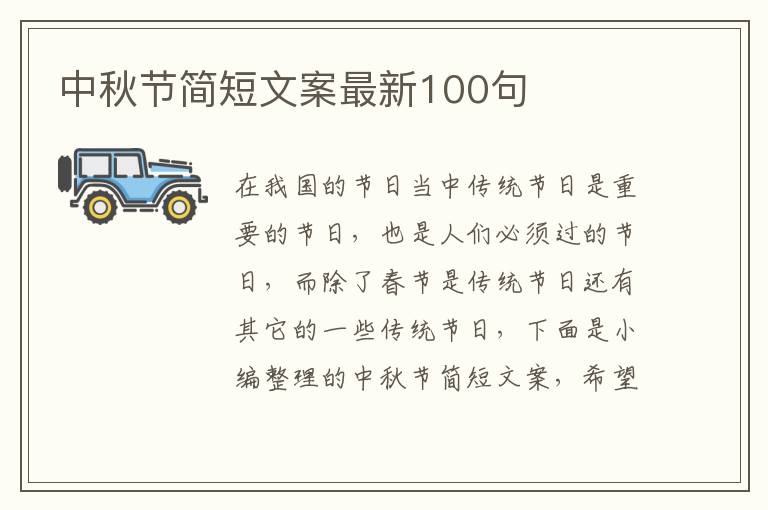 中秋節簡短文案最新100句