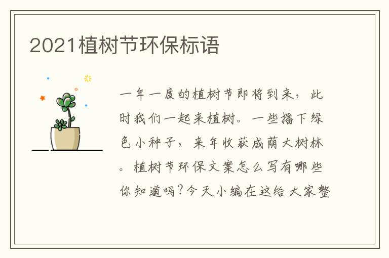 2021植樹節環保標語