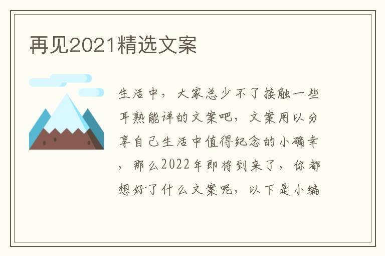 再見2021精選文案