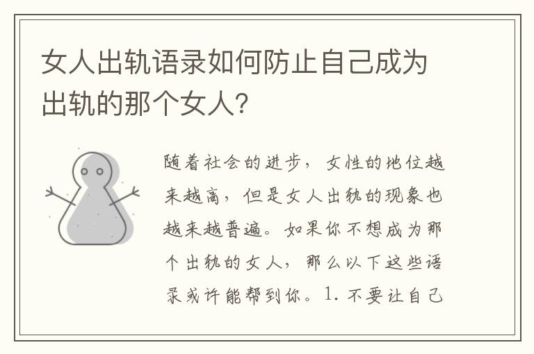 女人出軌語錄如何防止自己成為出軌的那個女人？