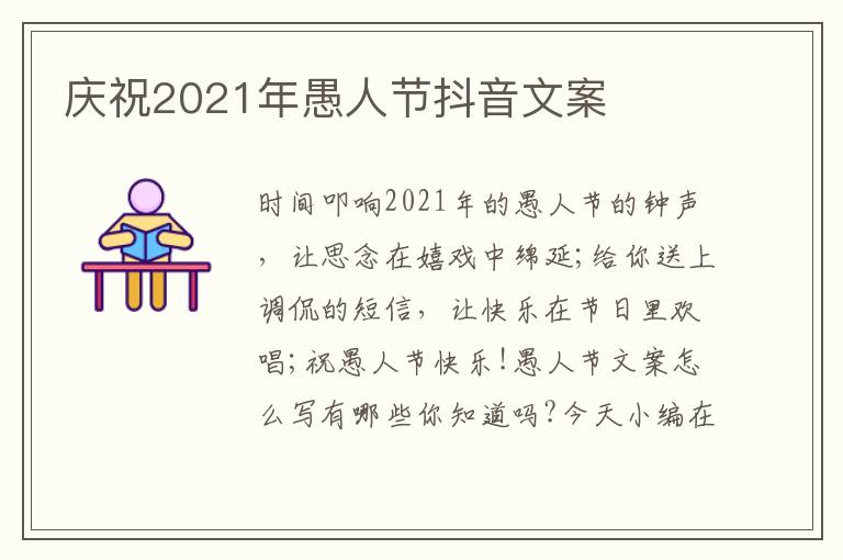 慶祝2021年愚人節抖音文案