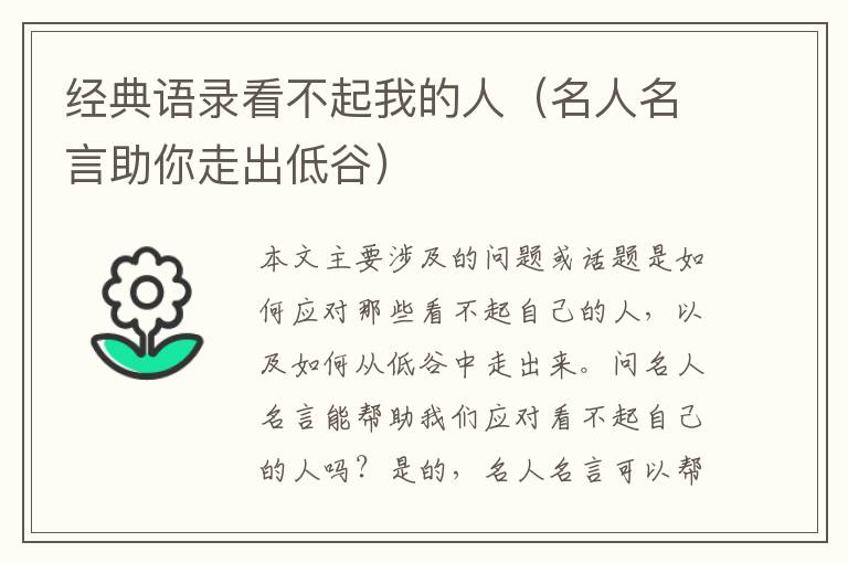 經典語錄看不起我的人（名人名言助你走出低谷）