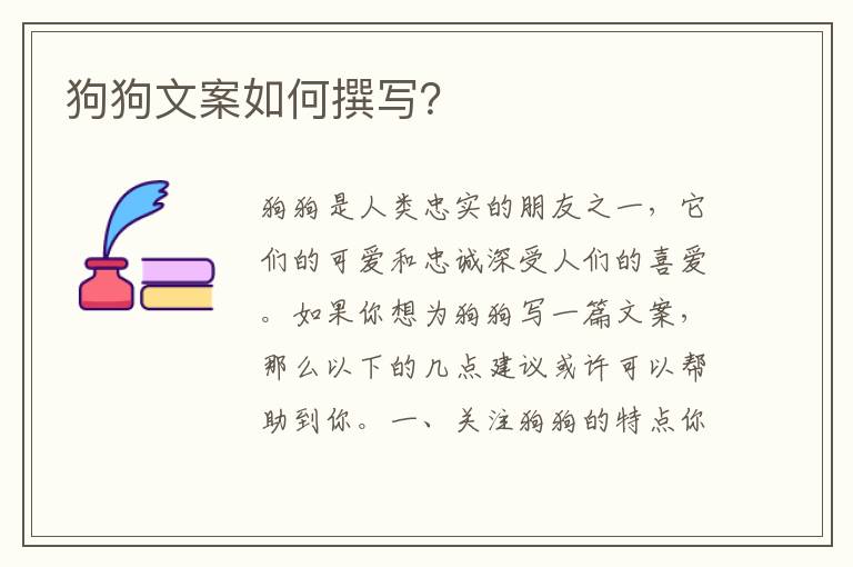 狗狗文案如何撰寫？