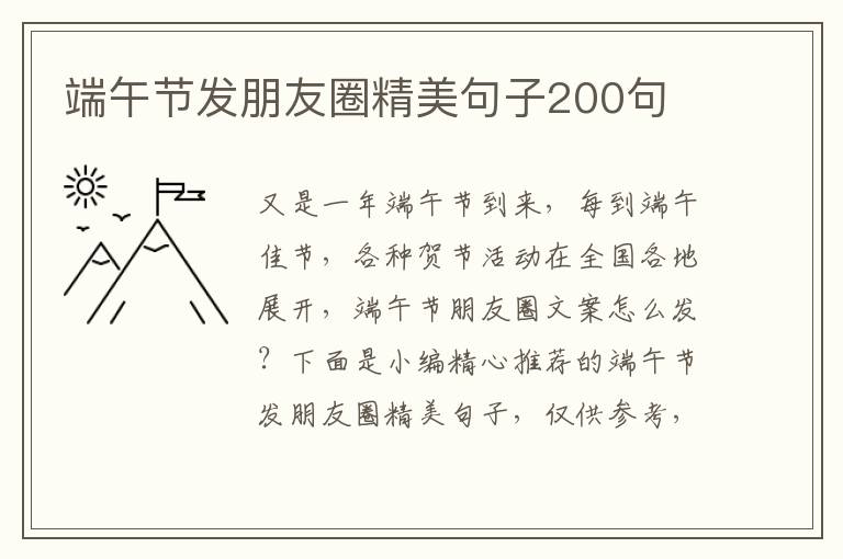 端午節發朋友圈精美句子200句