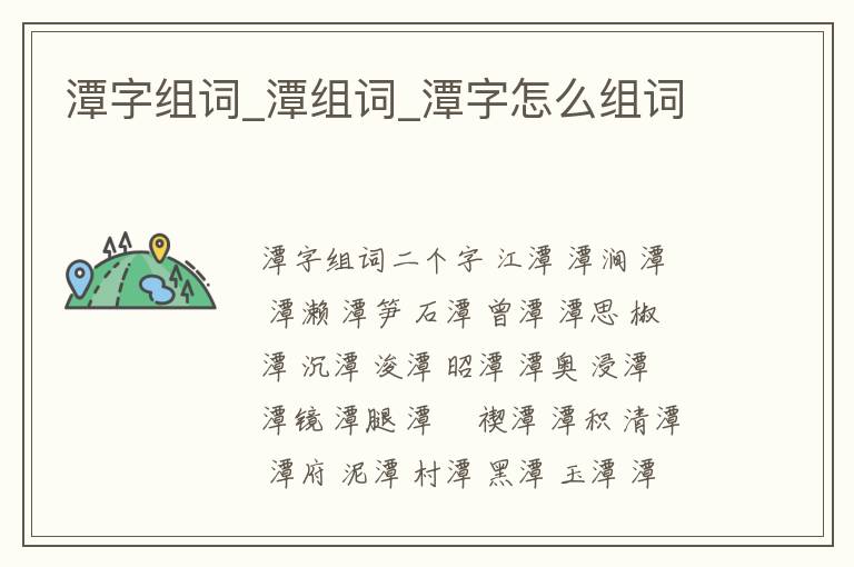 潭字組詞_潭組詞_潭字怎么組詞