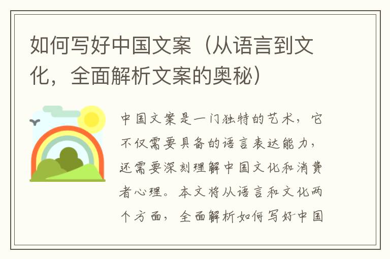 如何寫好中國文案（從語言到文化，全面解析文案的奧秘）