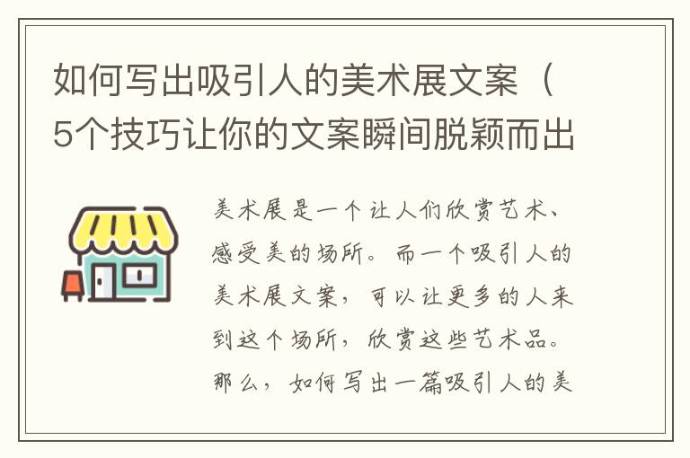 如何寫出吸引人的美術展文案（5個技巧讓你的文案瞬間脫穎而出）