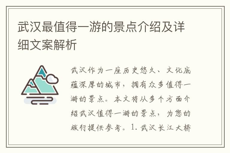 武漢最值得一游的景點介紹及詳細文案解析