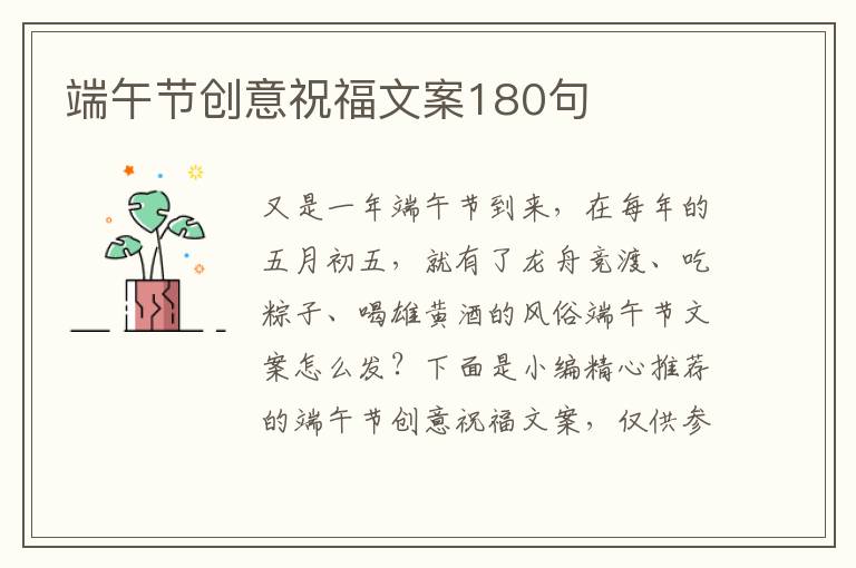 端午節創意祝福文案180句