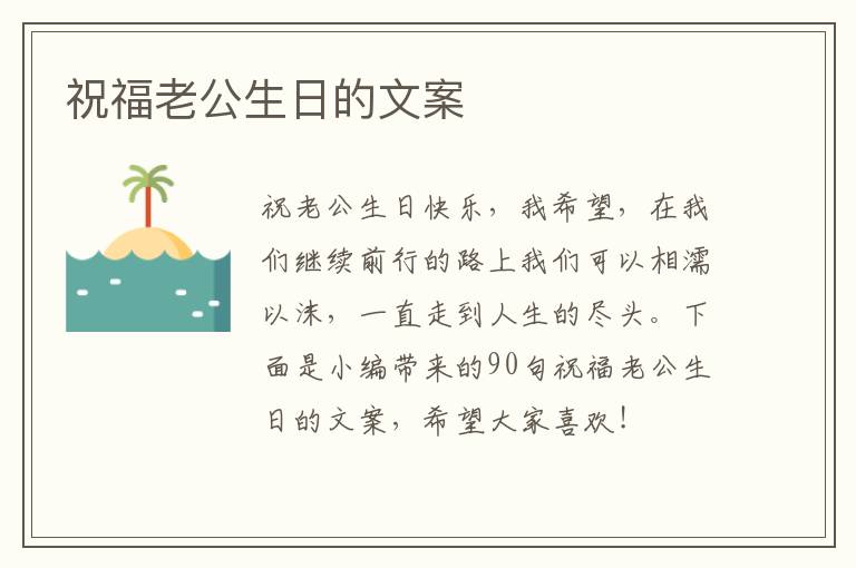 祝福老公生日的文案