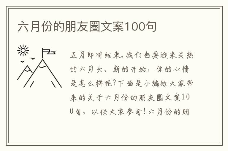 六月份的朋友圈文案100句