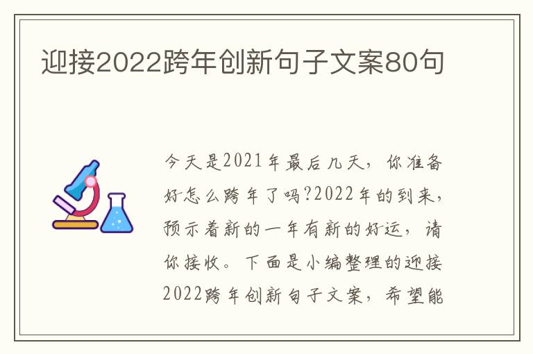 迎接2022跨年創新句子文案80句