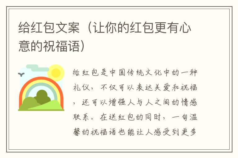 給紅包文案（讓你的紅包更有心意的祝福語）