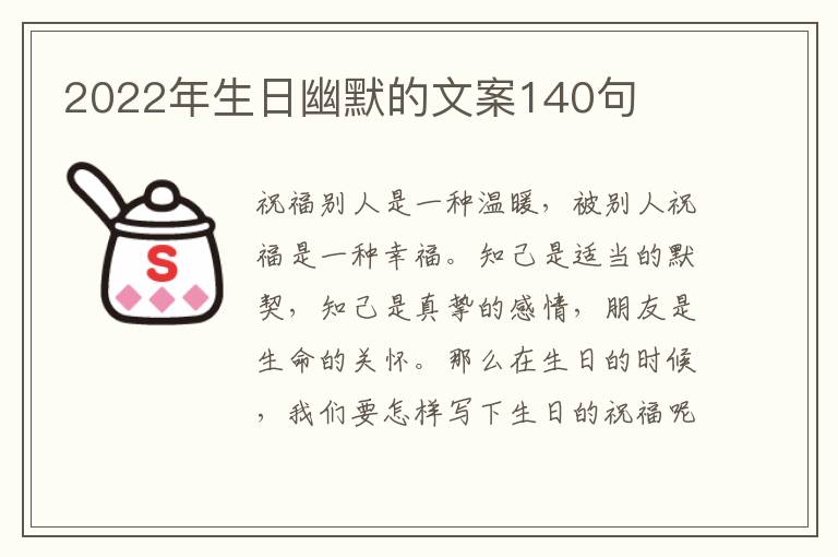 2022年生日幽默的文案140句