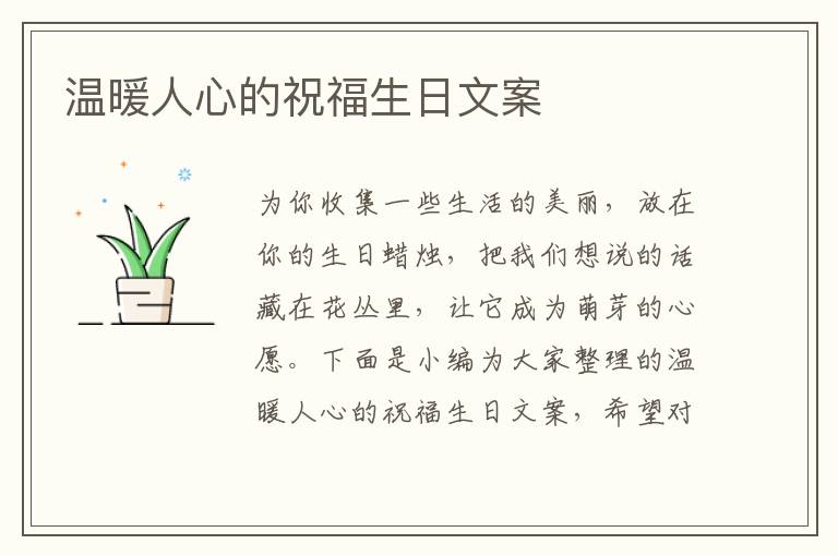 溫暖人心的祝福生日文案