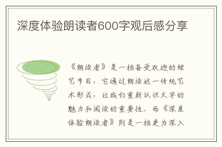 深度體驗朗讀者600字觀后感分享