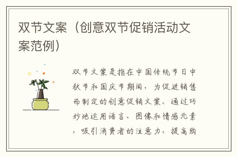 雙節文案（創意雙節促銷活動文案范例）