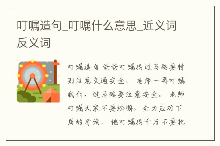 叮囑造句_叮囑什么意思_近義詞反義詞