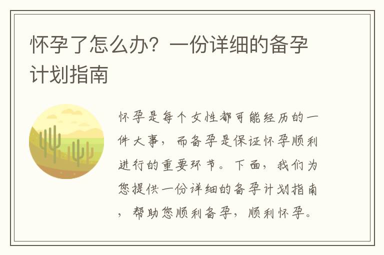 懷孕了怎么辦？一份詳細的備孕計劃指南