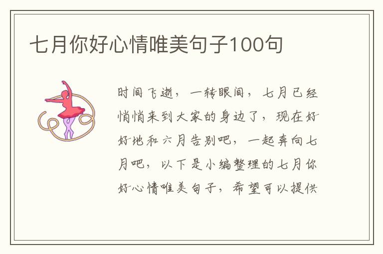 七月你好心情唯美句子100句