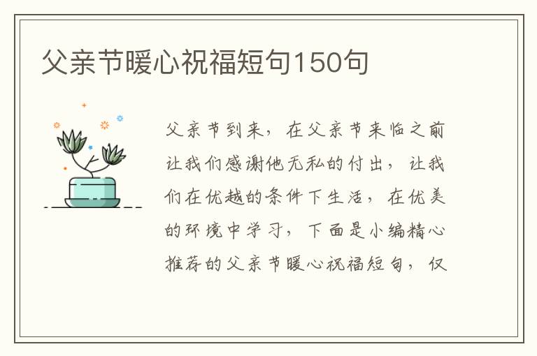 父親節暖心祝福短句150句