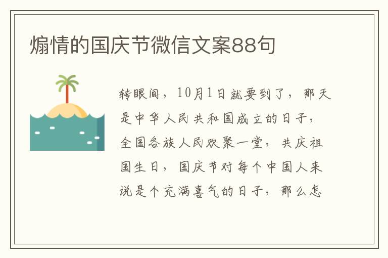 煽情的國慶節微信文案88句