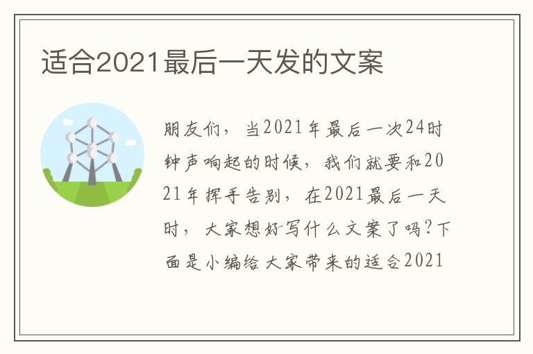 適合2021最后一天發的文案