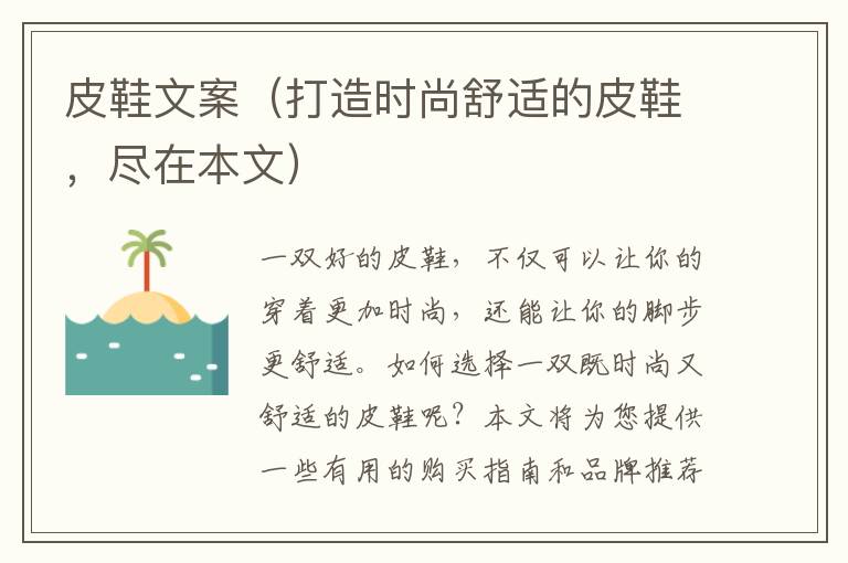 皮鞋文案（打造時尚舒適的皮鞋，盡在本文）