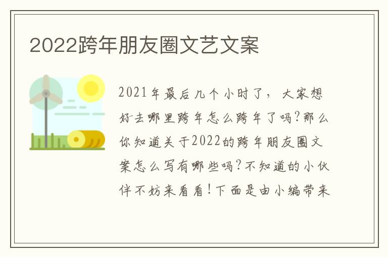 2022跨年朋友圈文藝文案